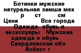 Ботинки мужские натуральная замша мех Wasco р. 44 ст. 29. 5 см › Цена ­ 1 550 - Все города Одежда, обувь и аксессуары » Мужская одежда и обувь   . Свердловская обл.,Асбест г.